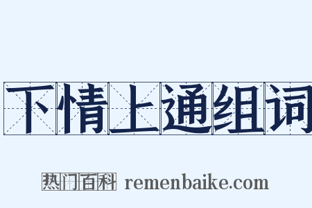 下情上通组词是什么意思的图片